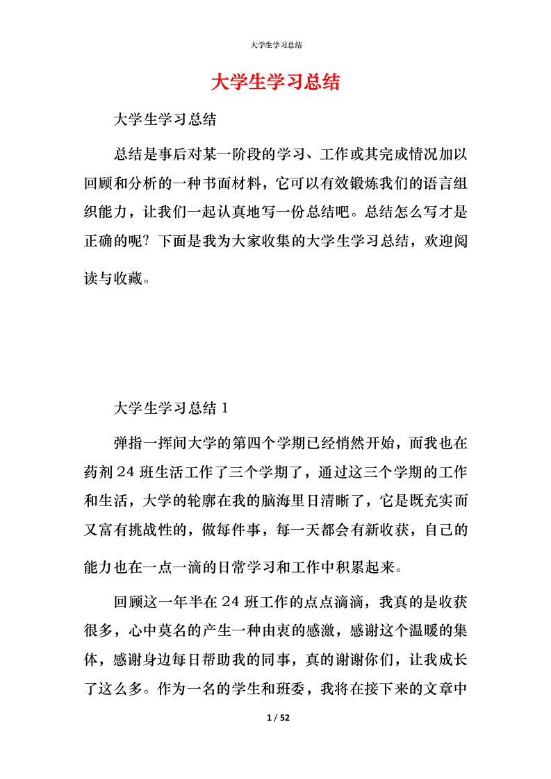 精编大学生学习总结