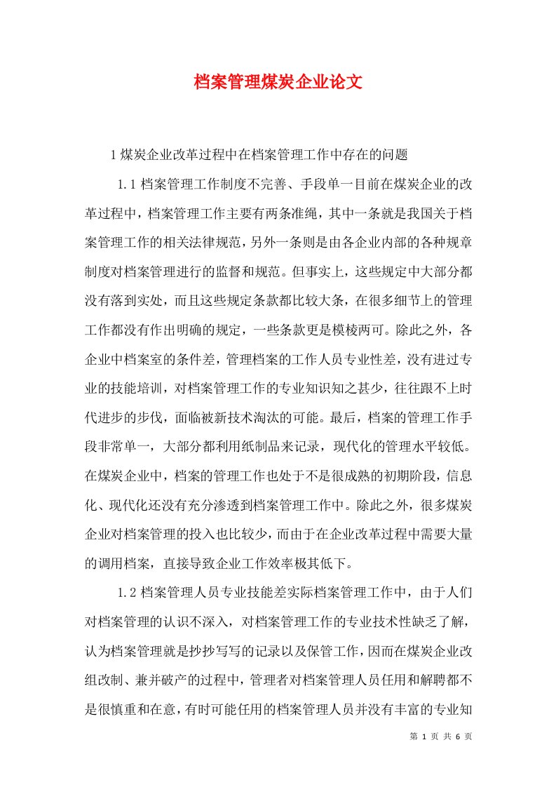 档案管理煤炭企业论文