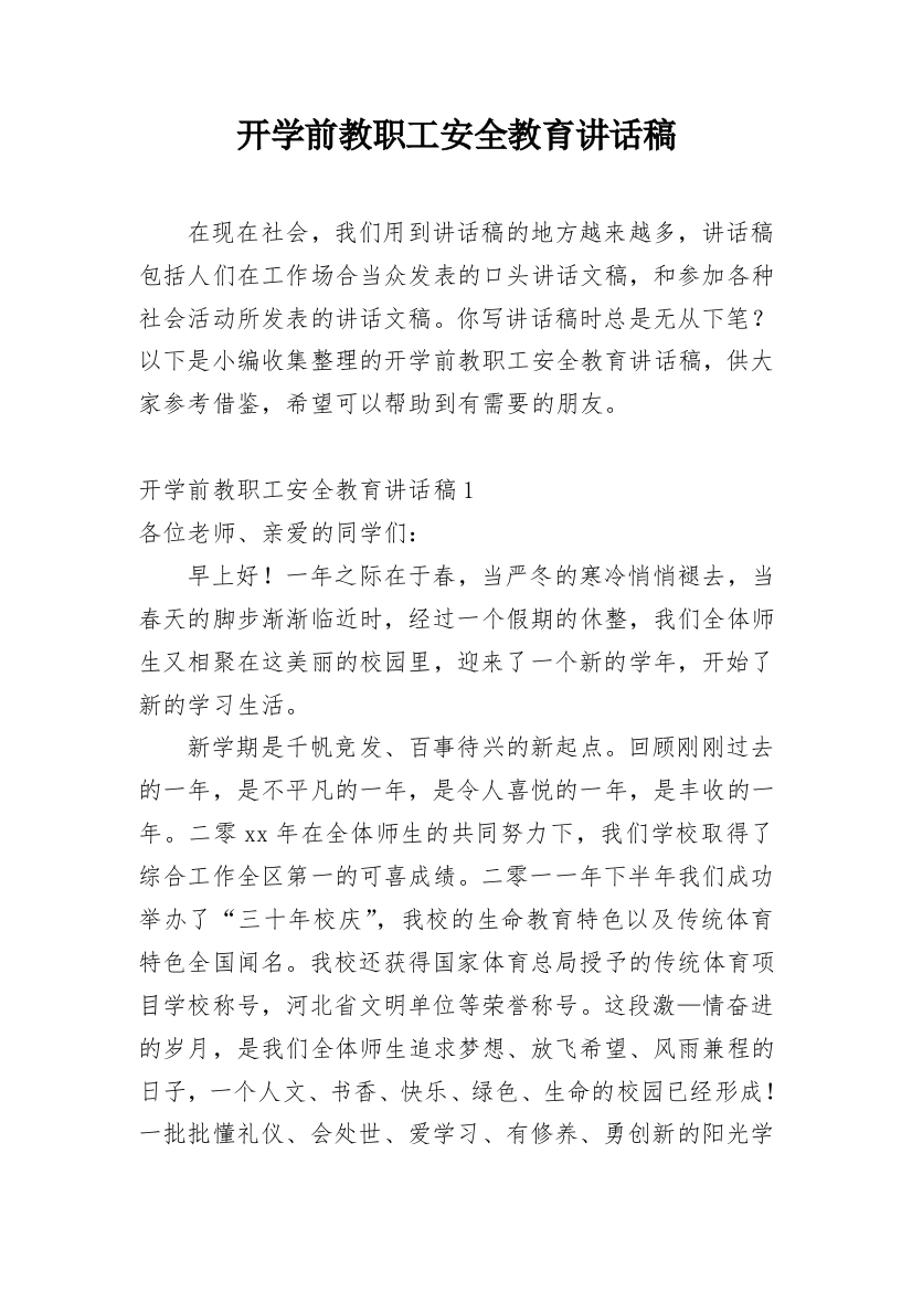 开学前教职工安全教育讲话稿