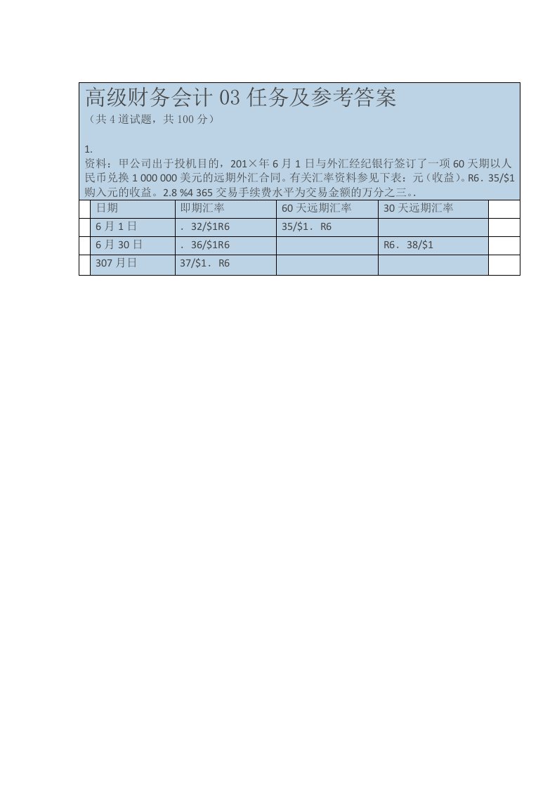 高级财务会计网上形考作业3参考答案