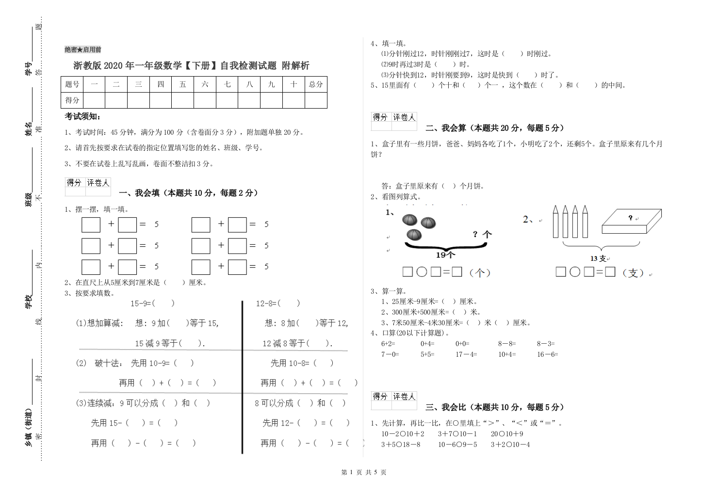 浙教版2020年一年级数学【下册】自我检测试题-附解析