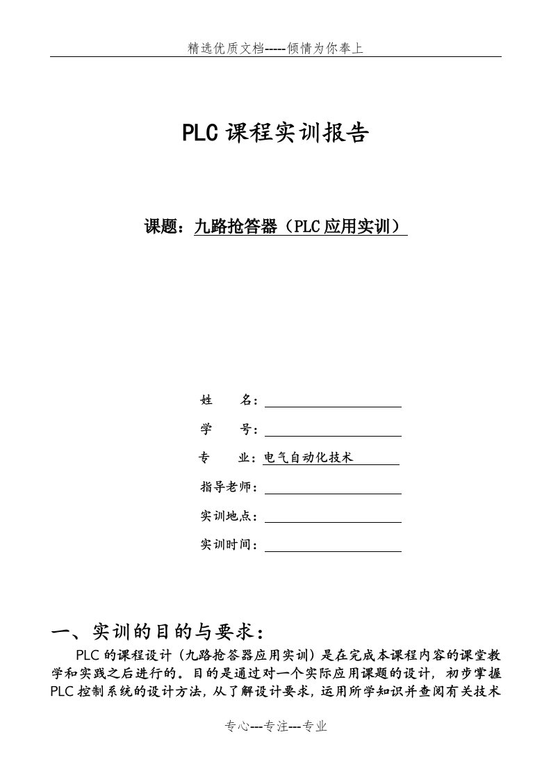 PLC抢答器实训报告(共13页)