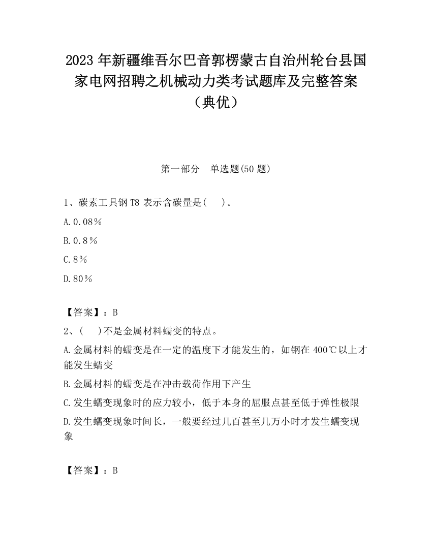 2023年新疆维吾尔巴音郭楞蒙古自治州轮台县国家电网招聘之机械动力类考试题库及完整答案（典优）