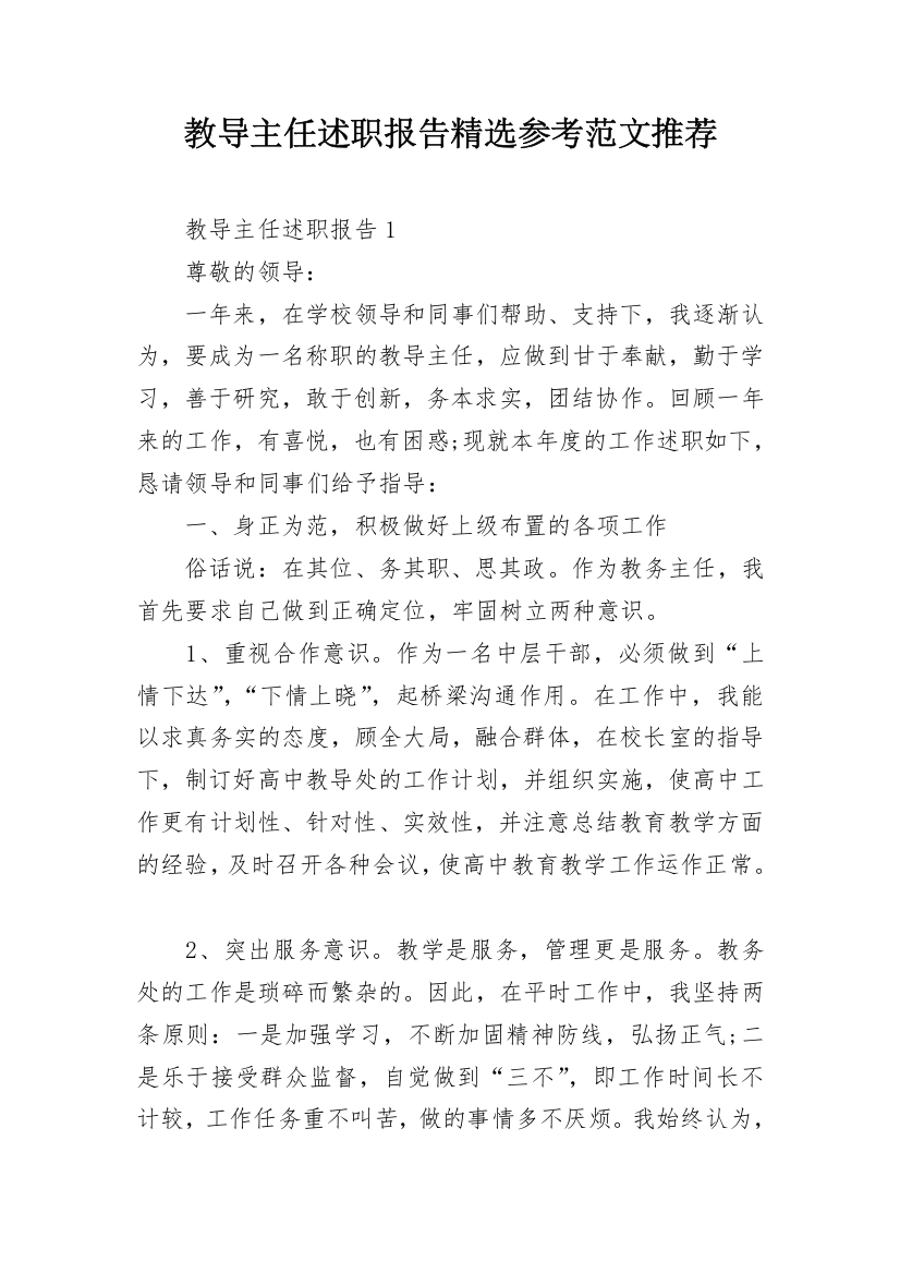 教导主任述职报告精选参考范文推荐