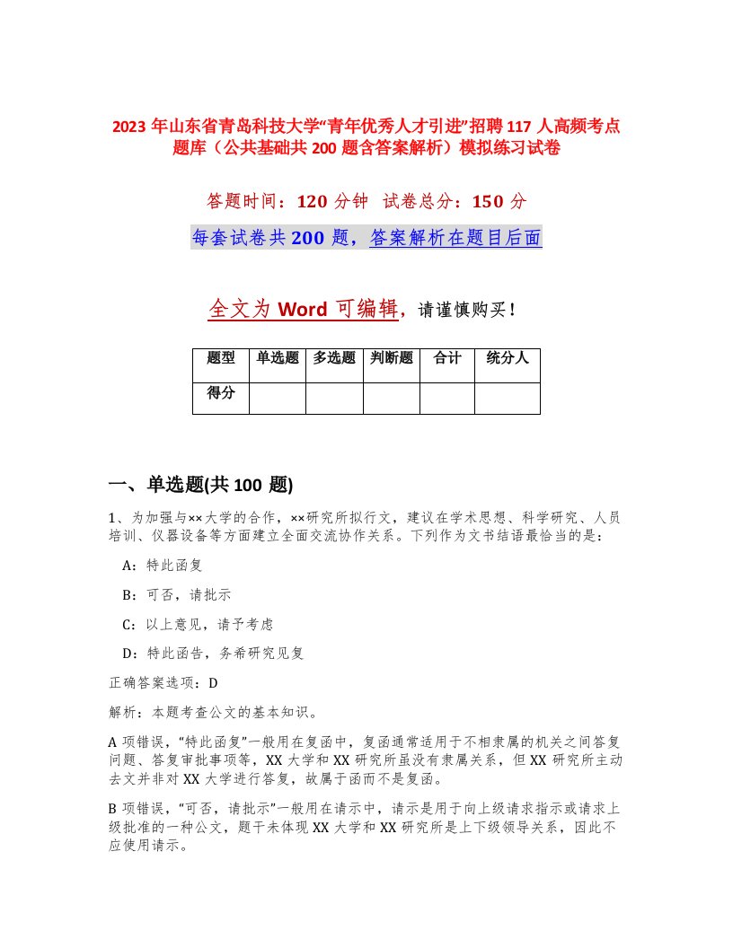 2023年山东省青岛科技大学青年优秀人才引进招聘117人高频考点题库公共基础共200题含答案解析模拟练习试卷