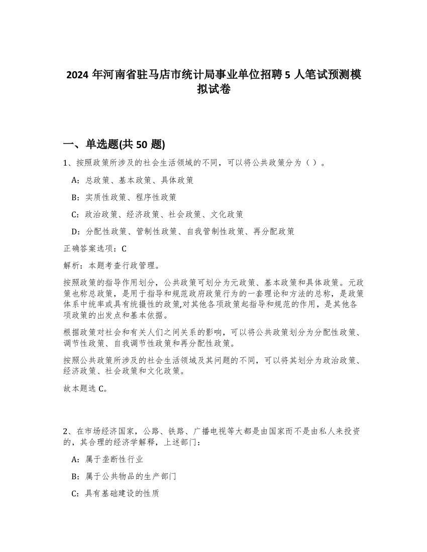 2024年河南省驻马店市统计局事业单位招聘5人笔试预测模拟试卷-55