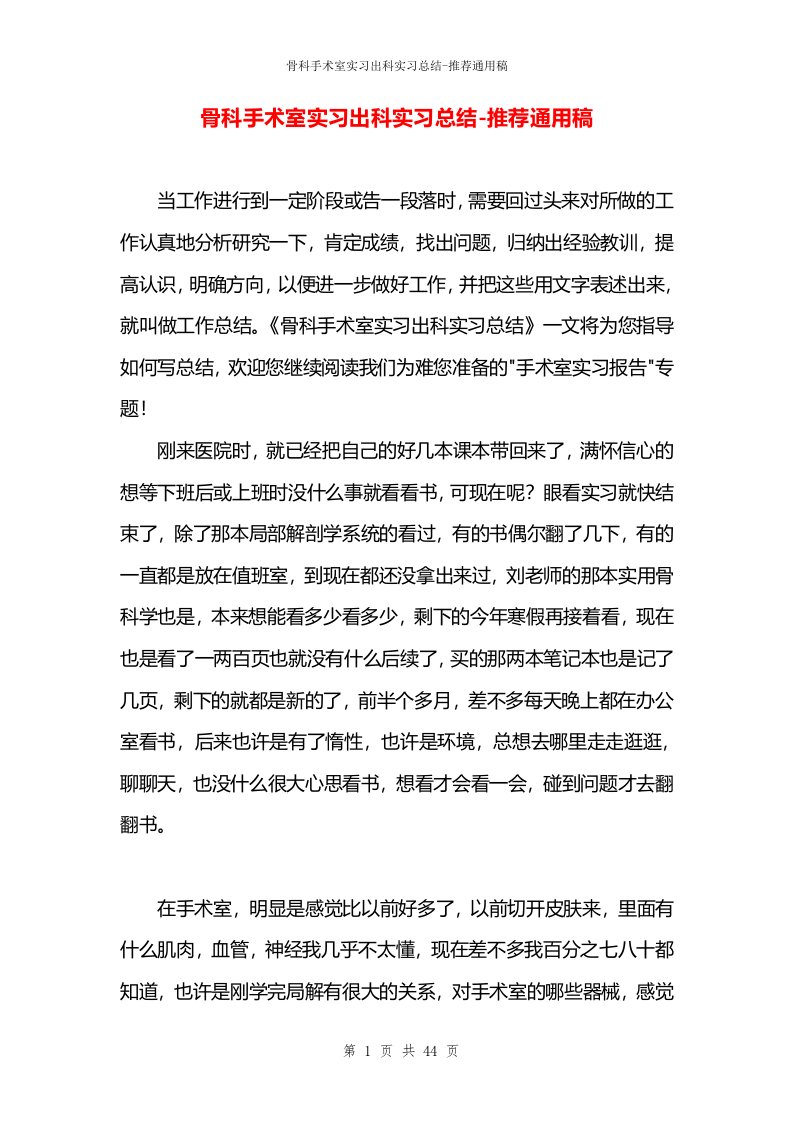 骨科手术室实习出科实习总结