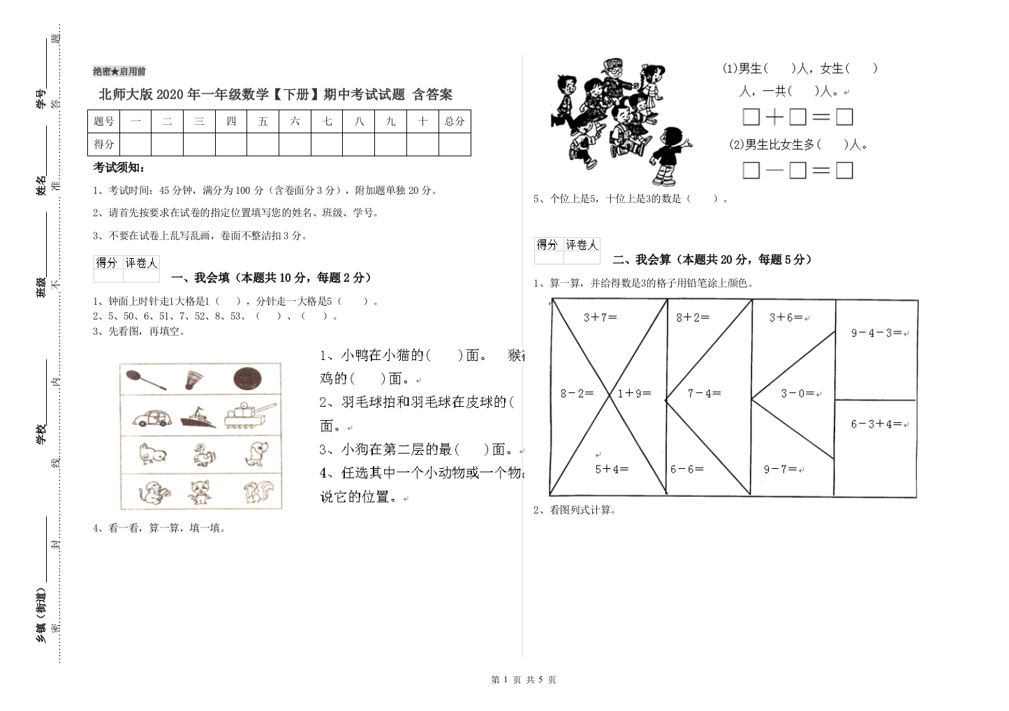 北师大版2020年一年级数学【下册】期中考试试题-含答案