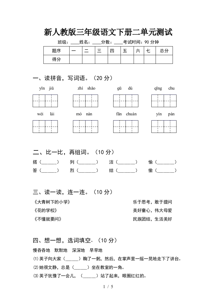 新人教版三年级语文下册二单元测试