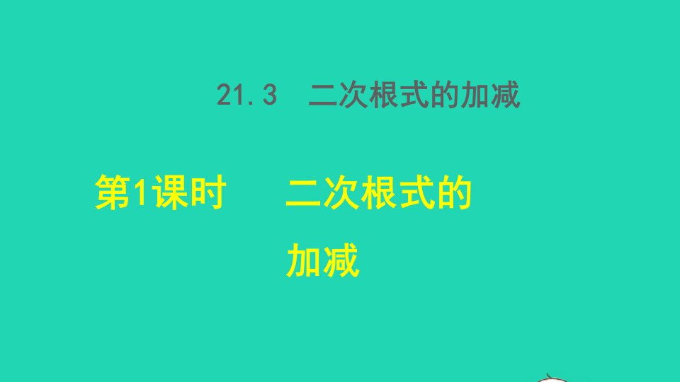 2021秋九年级数学上册第21章二次根式21.3二次根式的加减1二次根式的加减授课课件新版华东师大版