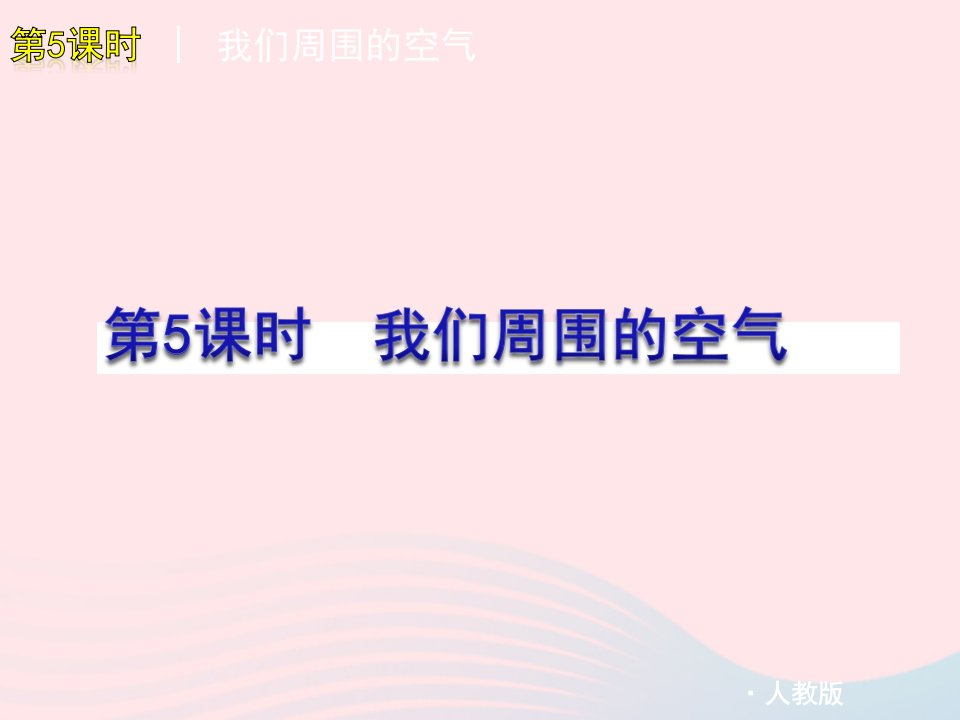 三年级科学上册4.5我们周围的空气课件5教科版