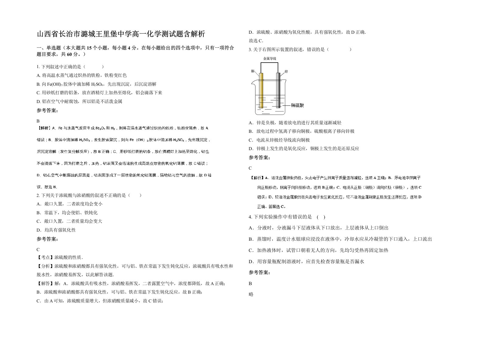 山西省长治市潞城王里堡中学高一化学测试题含解析