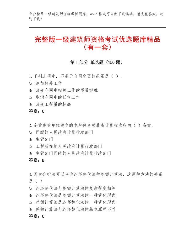 2023—2024年一级建筑师资格考试王牌题库带答案（轻巧夺冠）