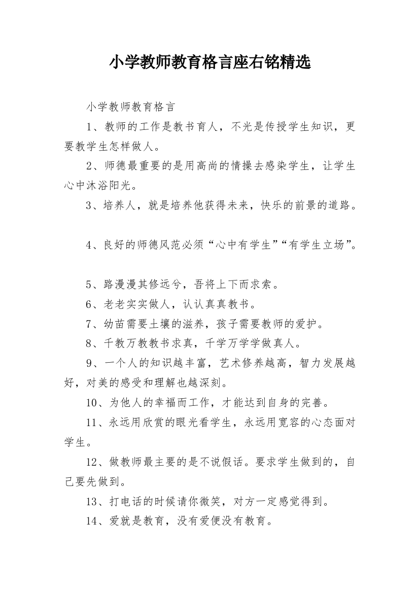 小学教师教育格言座右铭精选