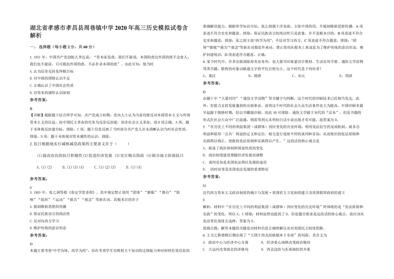 湖北省孝感市孝昌县周巷镇中学2020年高三历史模拟试卷含解析