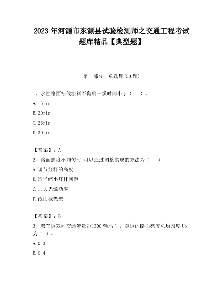 2023年河源市东源县试验检测师之交通工程考试题库精品【典型题】