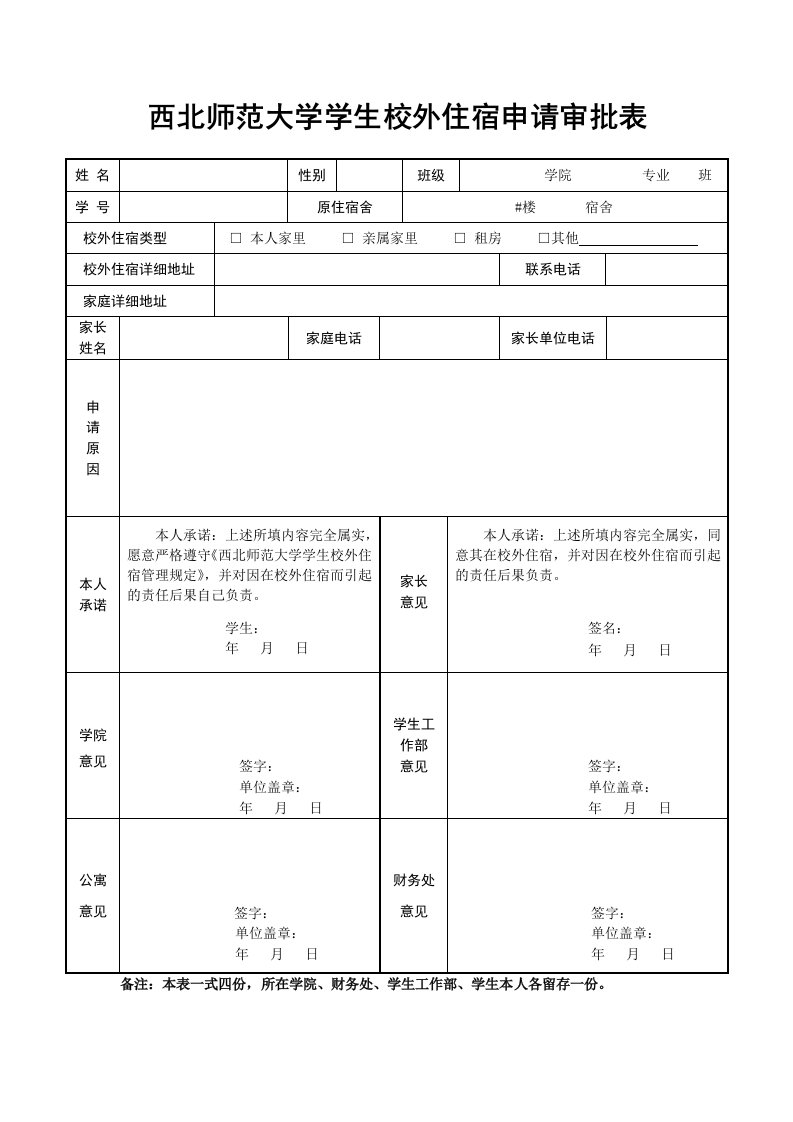 西北师范大学学生校外住宿申请审批表