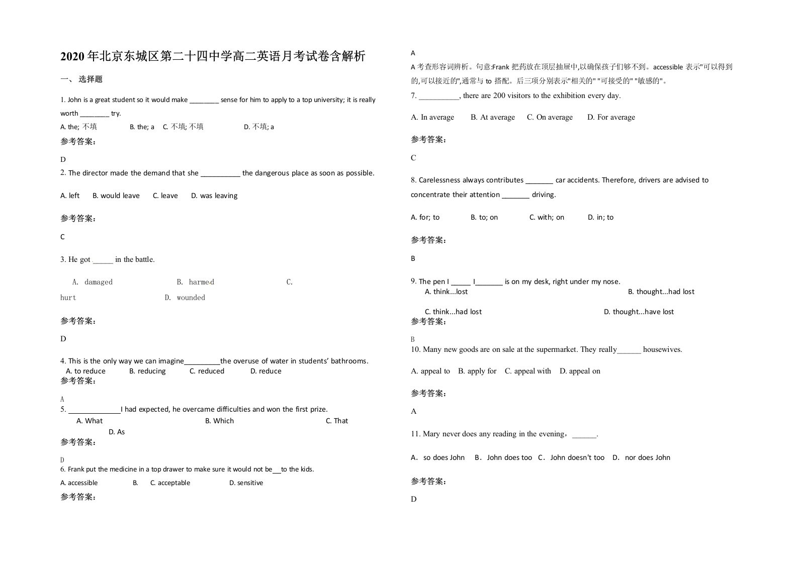 2020年北京东城区第二十四中学高二英语月考试卷含解析