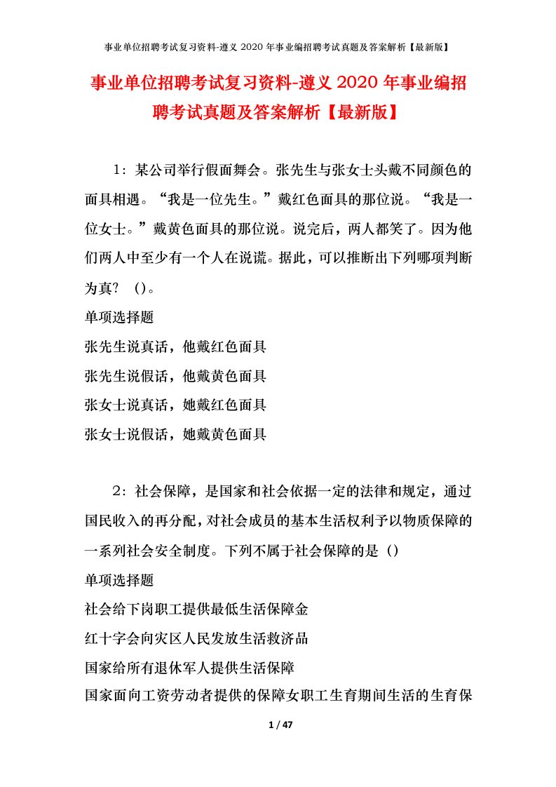 事业单位招聘考试复习资料-遵义2020年事业编招聘考试真题及答案解析最新版