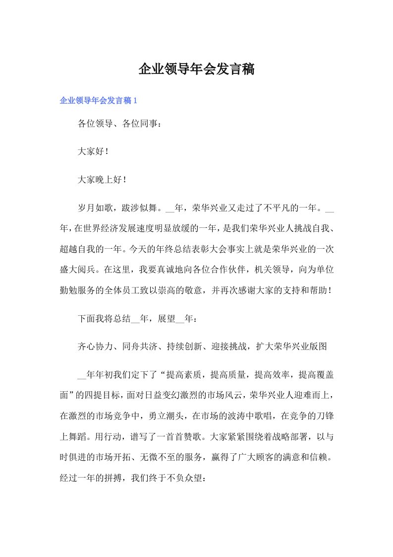 企业领导年会发言稿