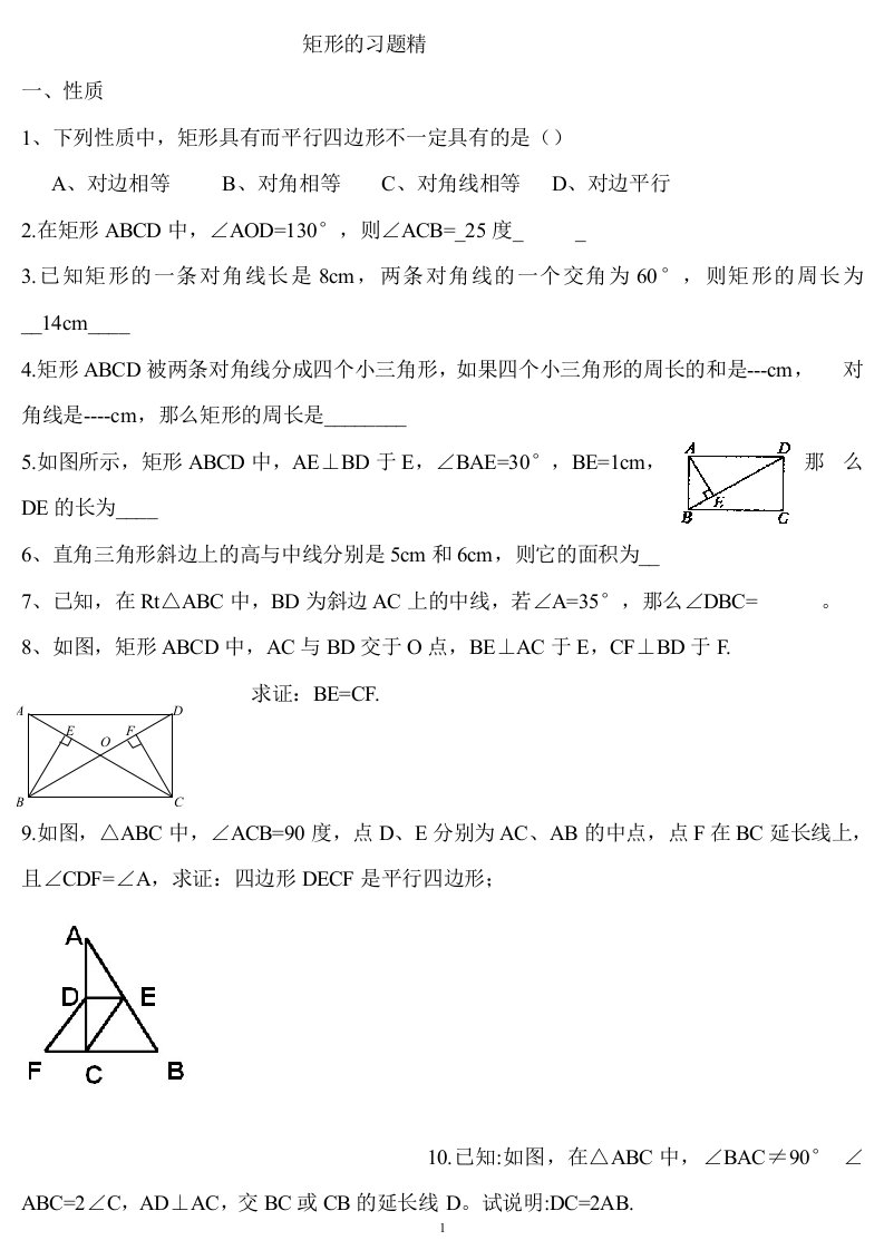 初三矩形菱形正方形练习题及答案