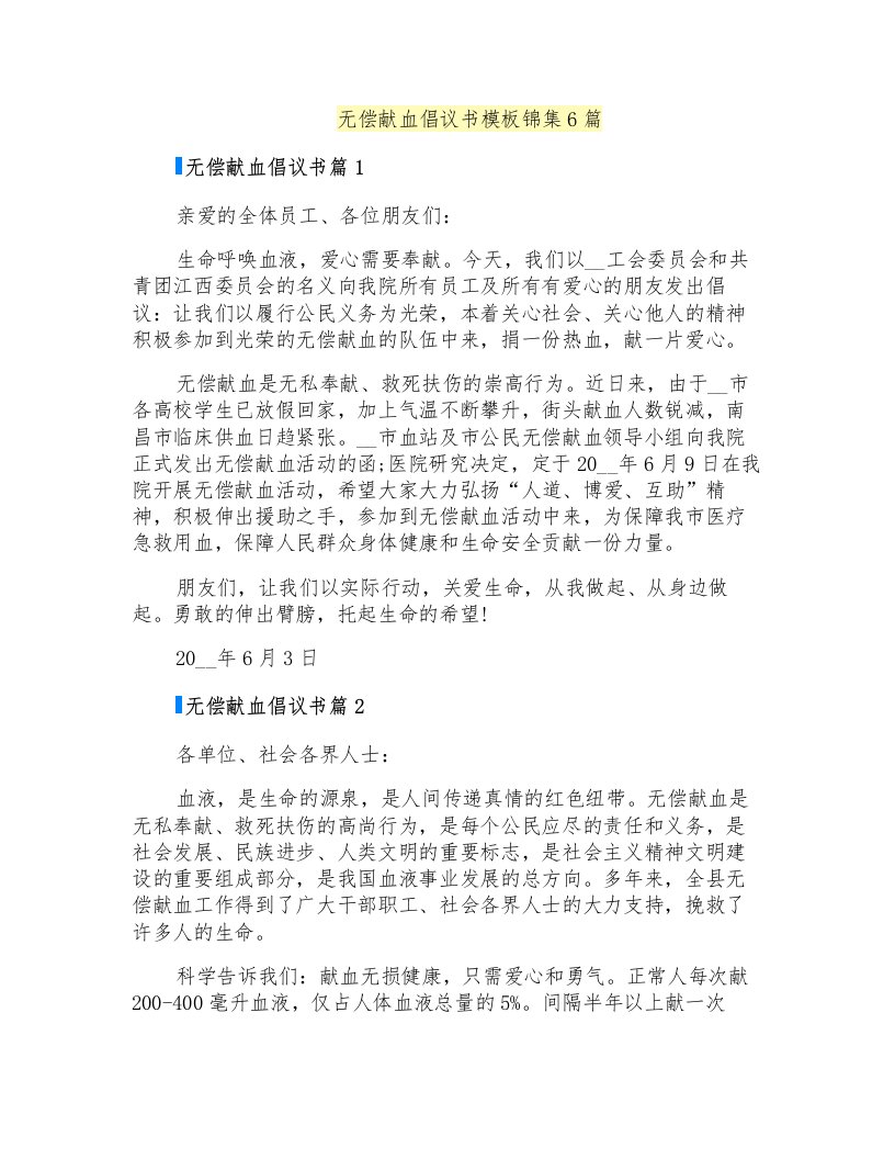 无偿献血倡议书模板锦集6篇