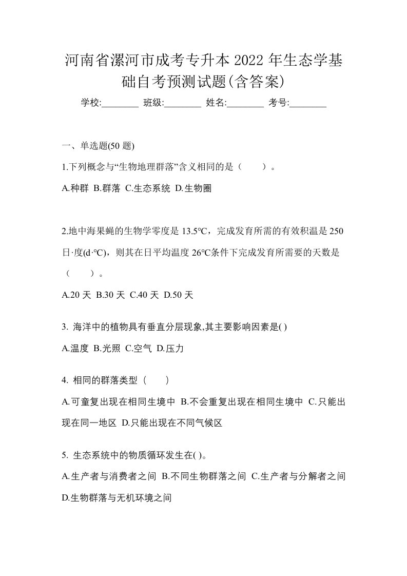 河南省漯河市成考专升本2022年生态学基础自考预测试题含答案