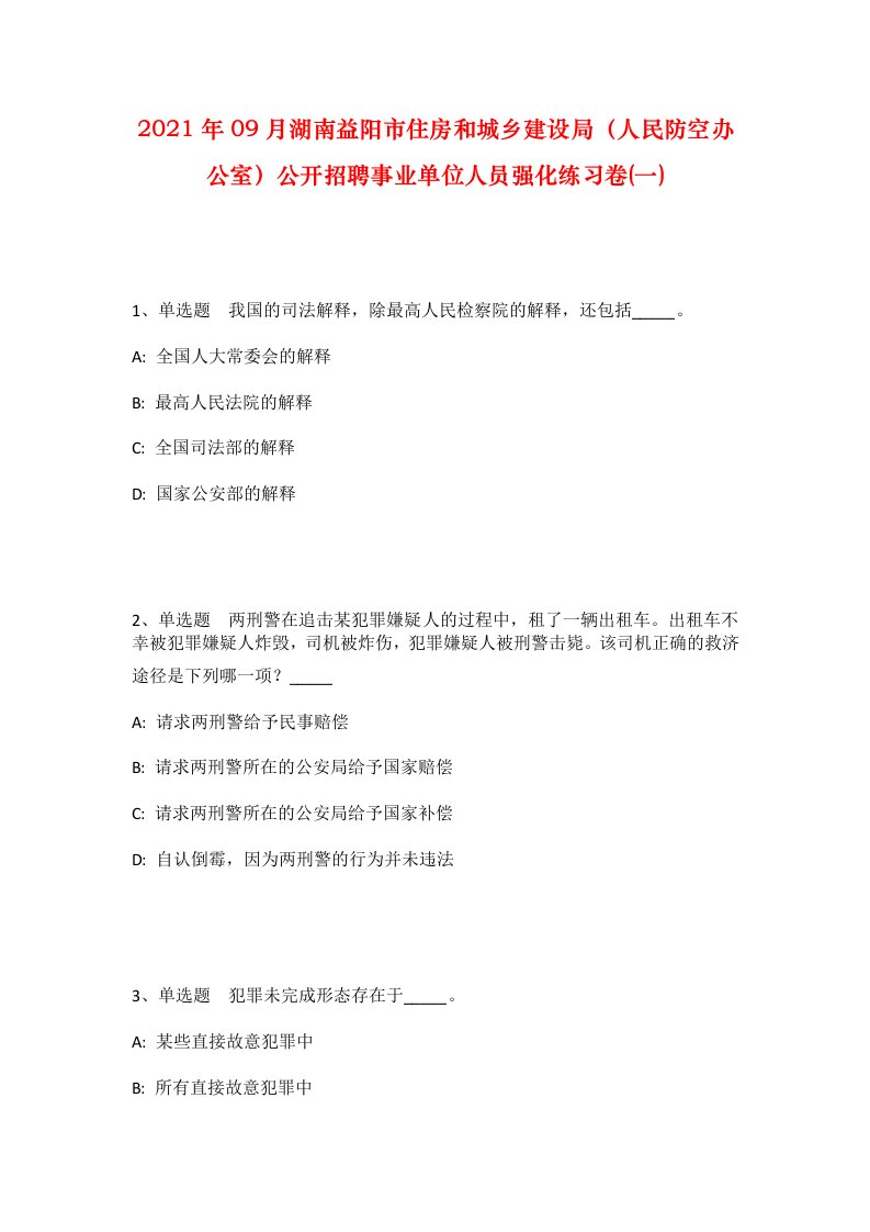 2021年09月湖南益阳市住房和城乡建设局人民防空办公室公开招聘事业单位人员强化练习卷一