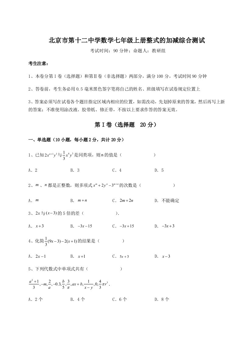 强化训练北京市第十二中学数学七年级上册整式的加减综合测试试卷（含答案详解版）