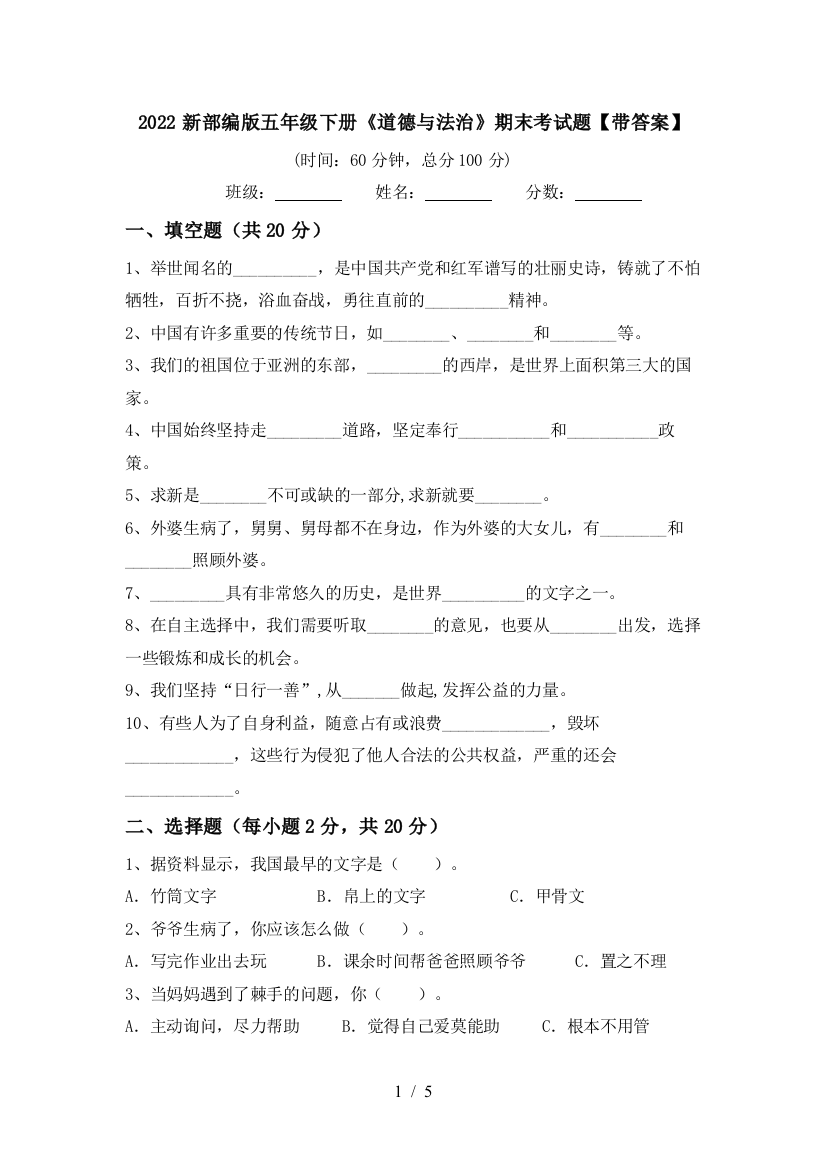 2022新部编版五年级下册《道德与法治》期末考试题【带答案】