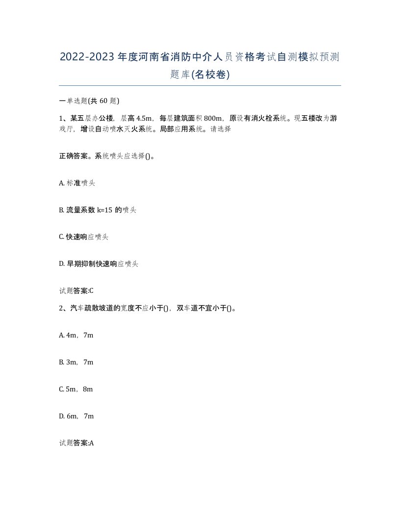 2022-2023年度河南省消防中介人员资格考试自测模拟预测题库名校卷