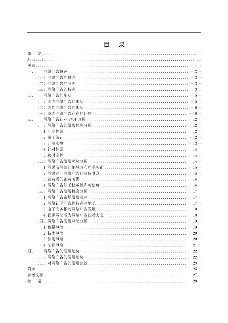 《网络广告现状与发展趋势研究》毕业论文