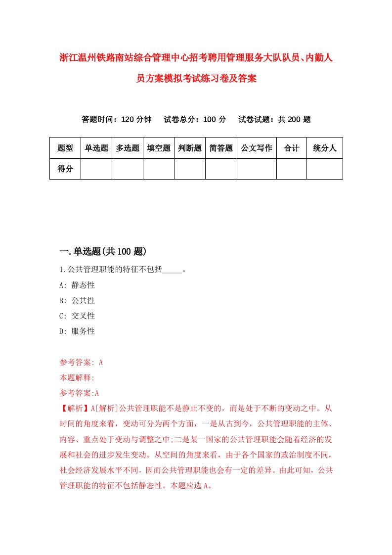 浙江温州铁路南站综合管理中心招考聘用管理服务大队队员内勤人员方案模拟考试练习卷及答案第3版