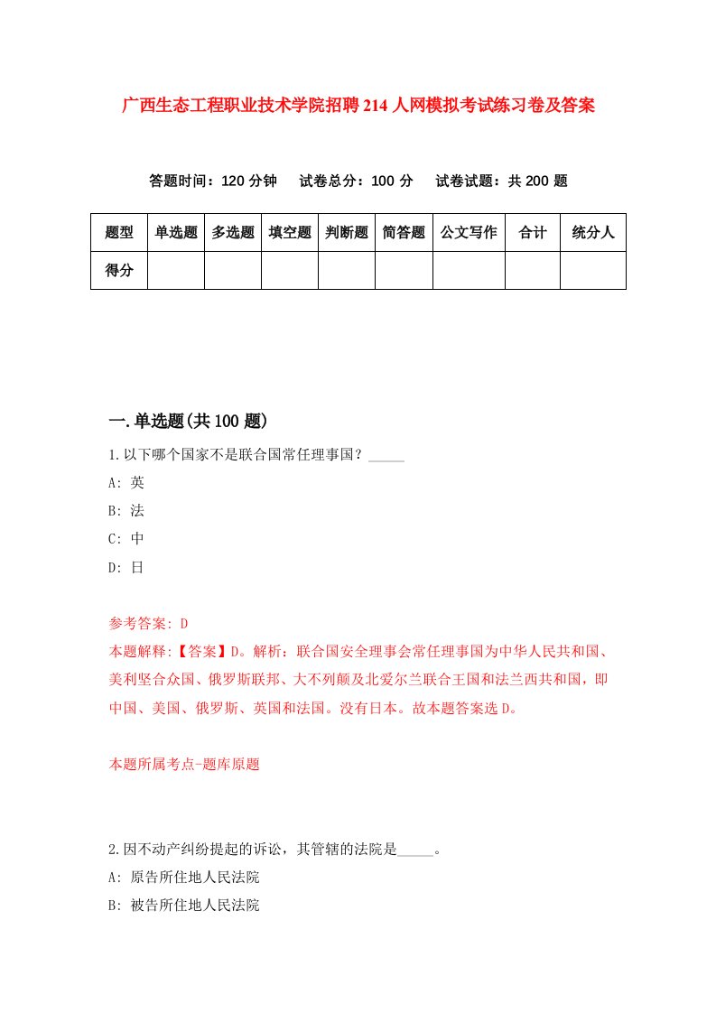 广西生态工程职业技术学院招聘214人网模拟考试练习卷及答案第4次