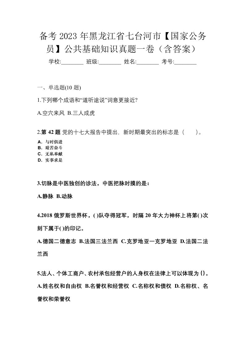 备考2023年黑龙江省七台河市国家公务员公共基础知识真题一卷含答案