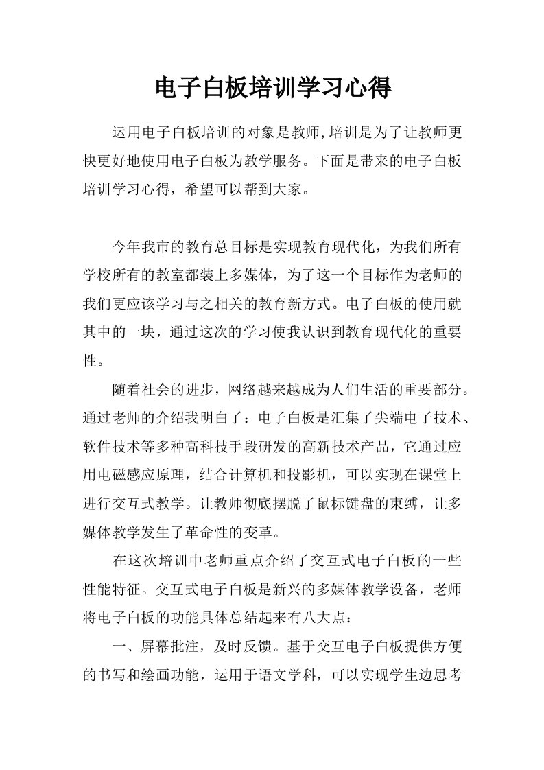 电子白板培训学习心得