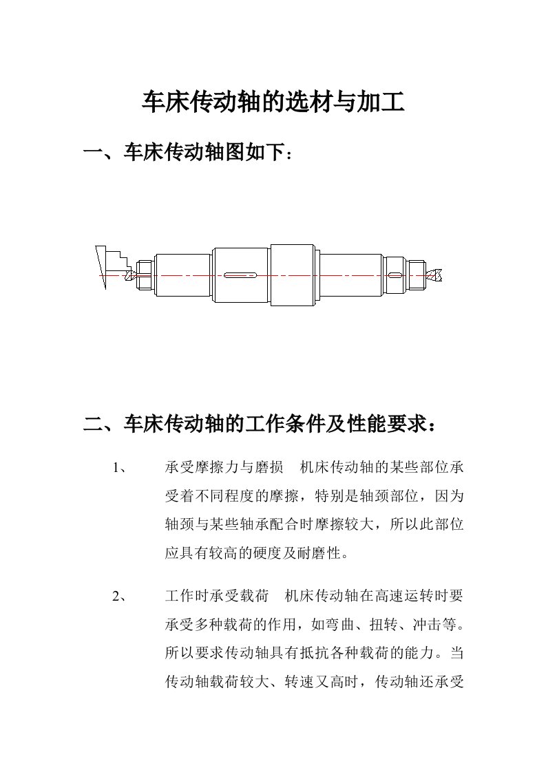 车床传动轴的选材与加工