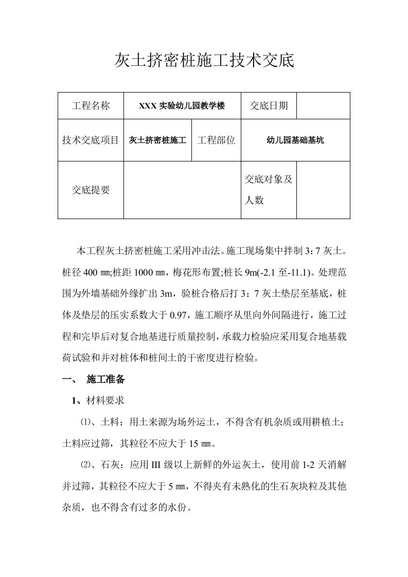 灰土挤密桩施工技术交底