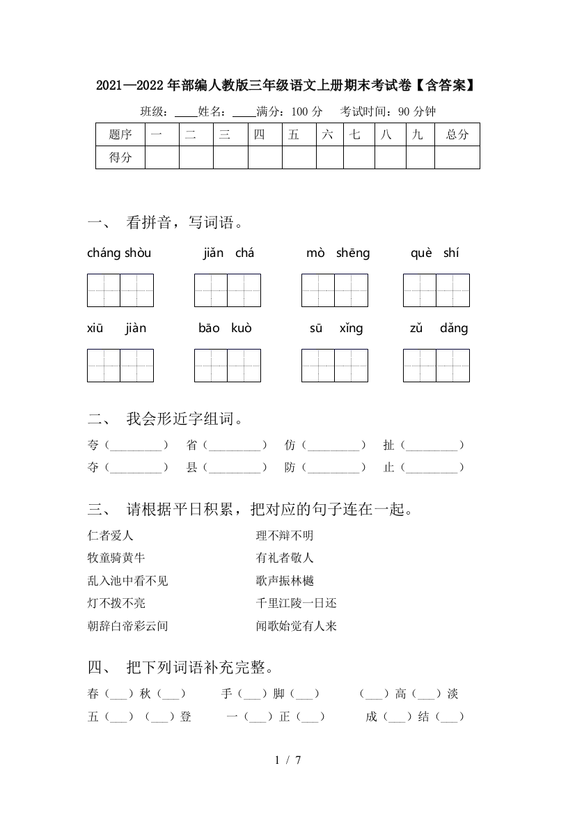 2021—2022年部编人教版三年级语文上册期末考试卷【含答案】