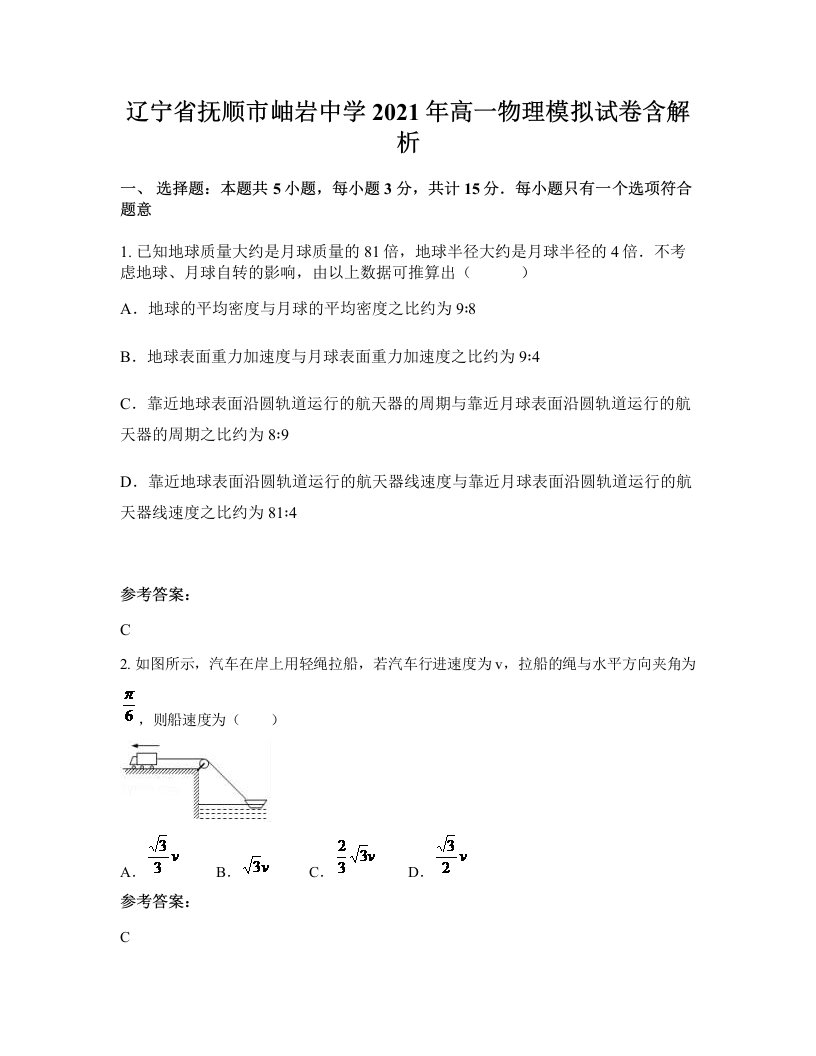 辽宁省抚顺市岫岩中学2021年高一物理模拟试卷含解析