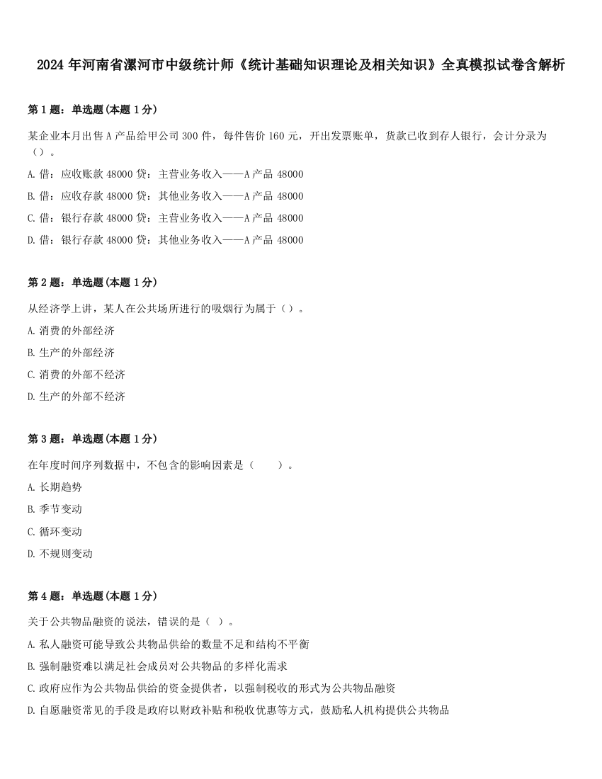 2024年河南省漯河市中级统计师《统计基础知识理论及相关知识》全真模拟试卷含解析