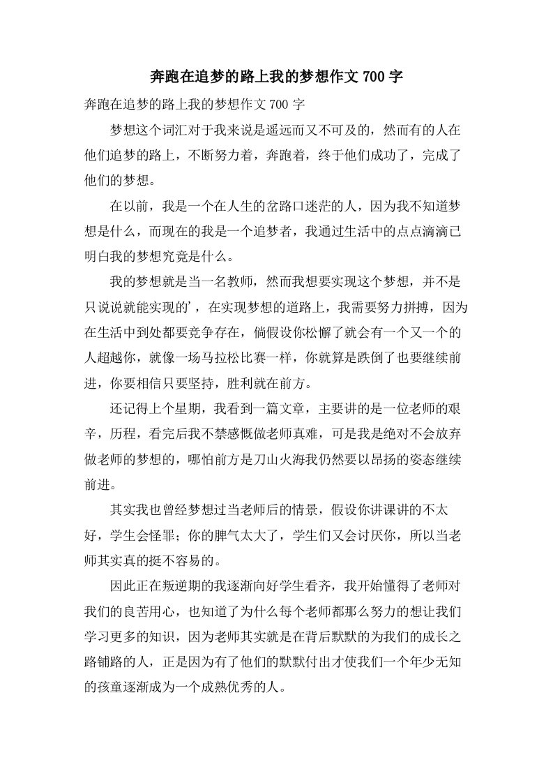 奔跑在追梦的路上我的梦想作文700字