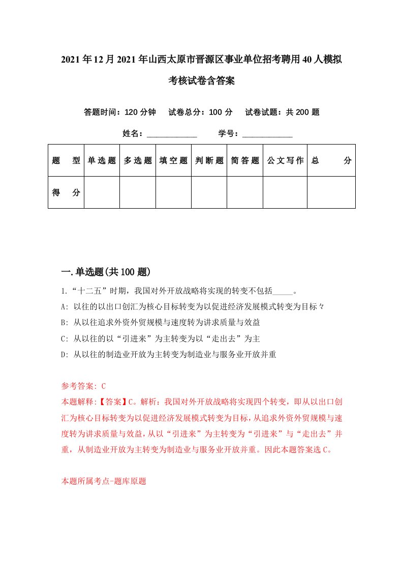 2021年12月2021年山西太原市晋源区事业单位招考聘用40人模拟考核试卷含答案4