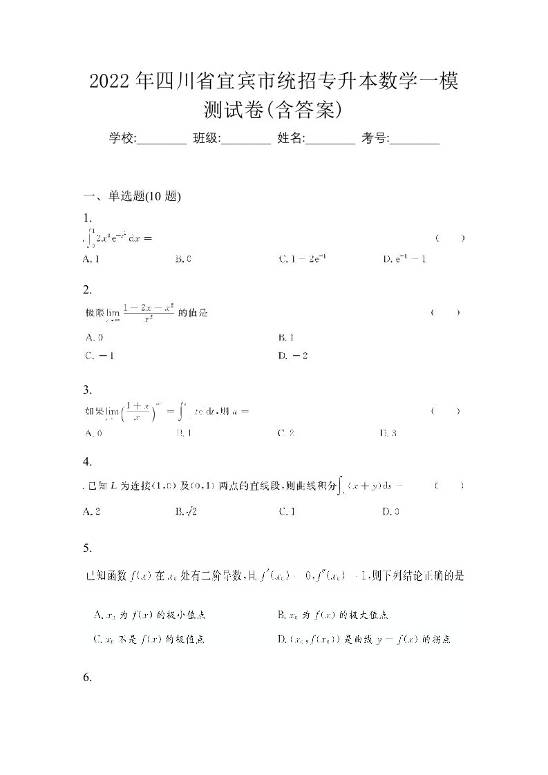 2022年四川省宜宾市统招专升本数学一模测试卷含答案