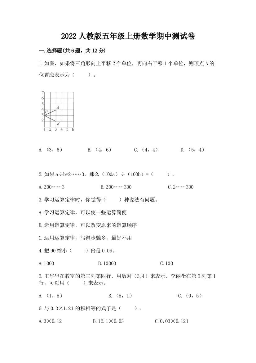 2022人教版五年级上册数学期中测试卷【全国通用】