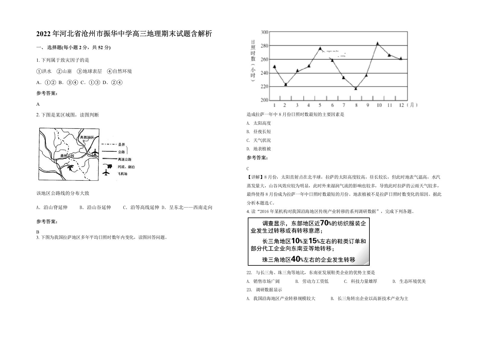 2022年河北省沧州市振华中学高三地理期末试题含解析