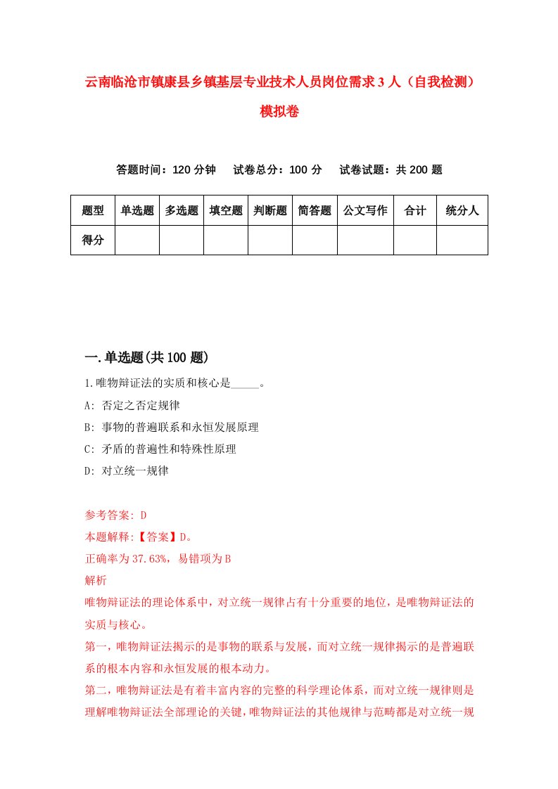 云南临沧市镇康县乡镇基层专业技术人员岗位需求3人自我检测模拟卷第9期