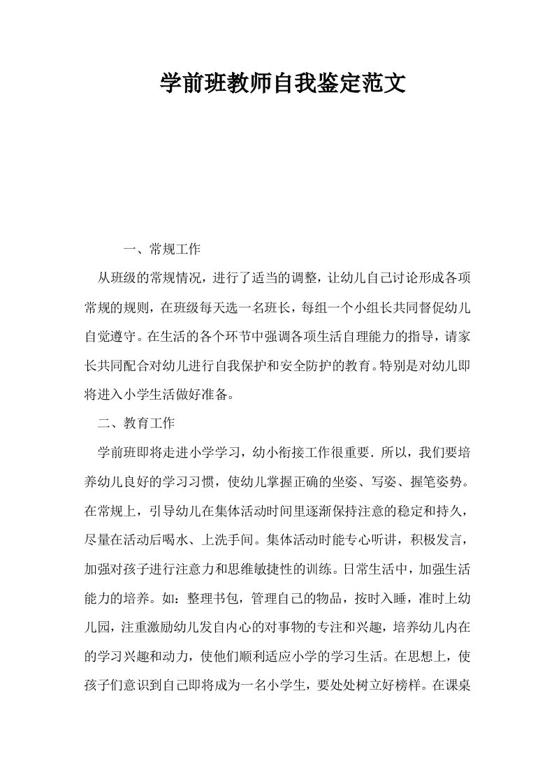 学前班教师自我鉴定范文