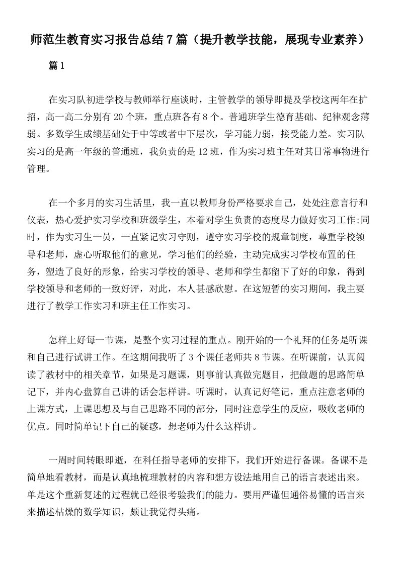 师范生教育实习报告总结7篇（提升教学技能，展现专业素养）