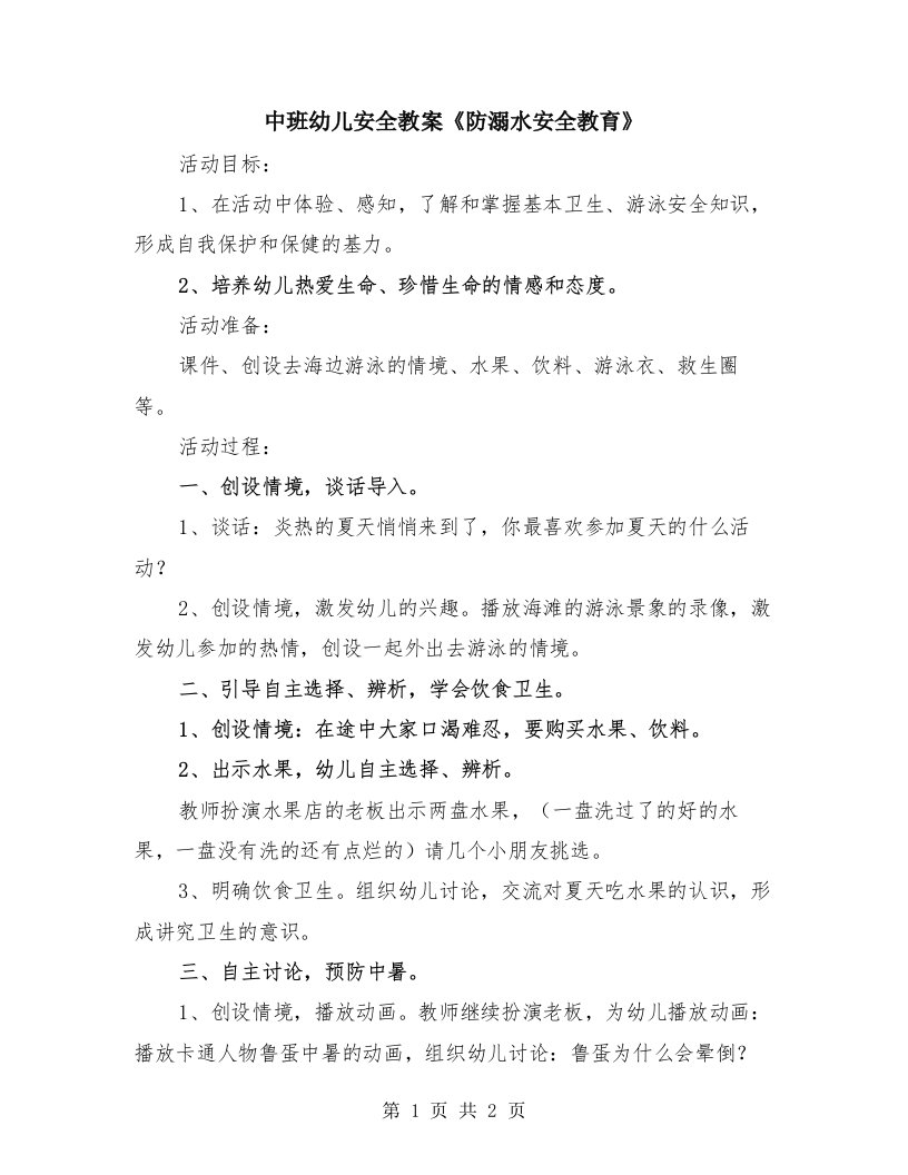 中班幼儿安全教案《防溺水安全教育》